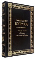 Гений войны Кутузов